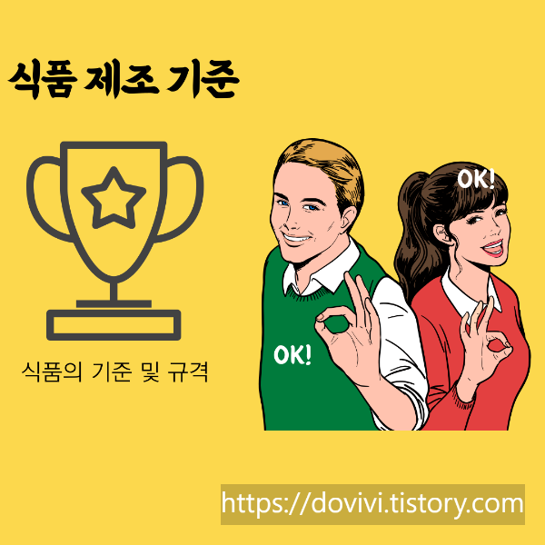  식품을 제조 및 가공을 위한 기준 규격 30가지 part 2