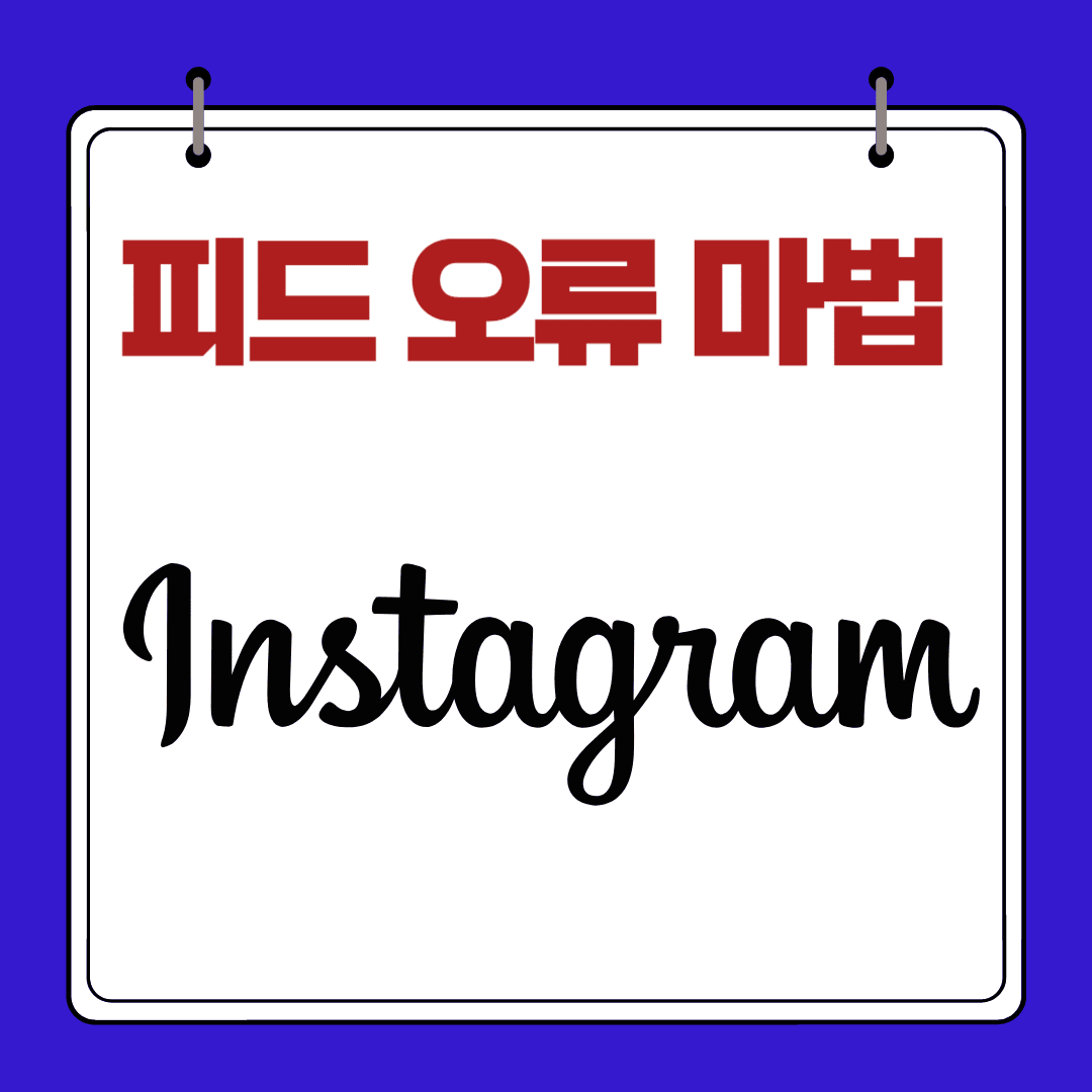 피드오류마법