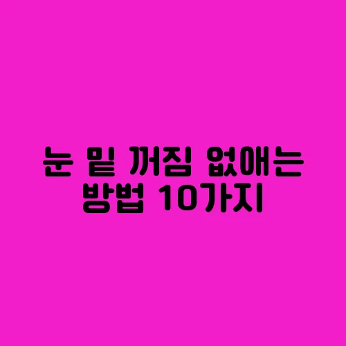 눈 밑 꺼짐 없애는 방법 10가지