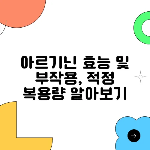 아르기닌 효능 및 부작용, 적정 복용량 알아보기