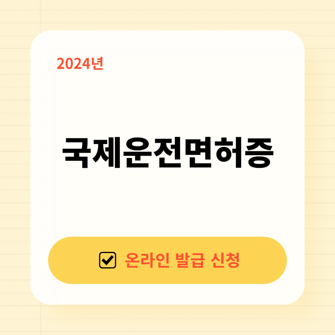 2024 국제운전면허증 발급방법 준비물