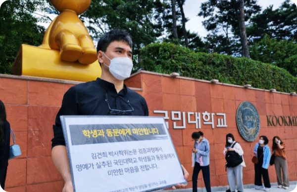  국민대 교수들 첫 집단행동, '김건희 논문 재조사' 피켓시위