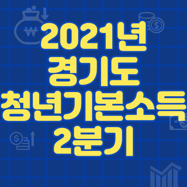  2021년 경기도 청년기본소득 2분기 신청절차 및 지급기준