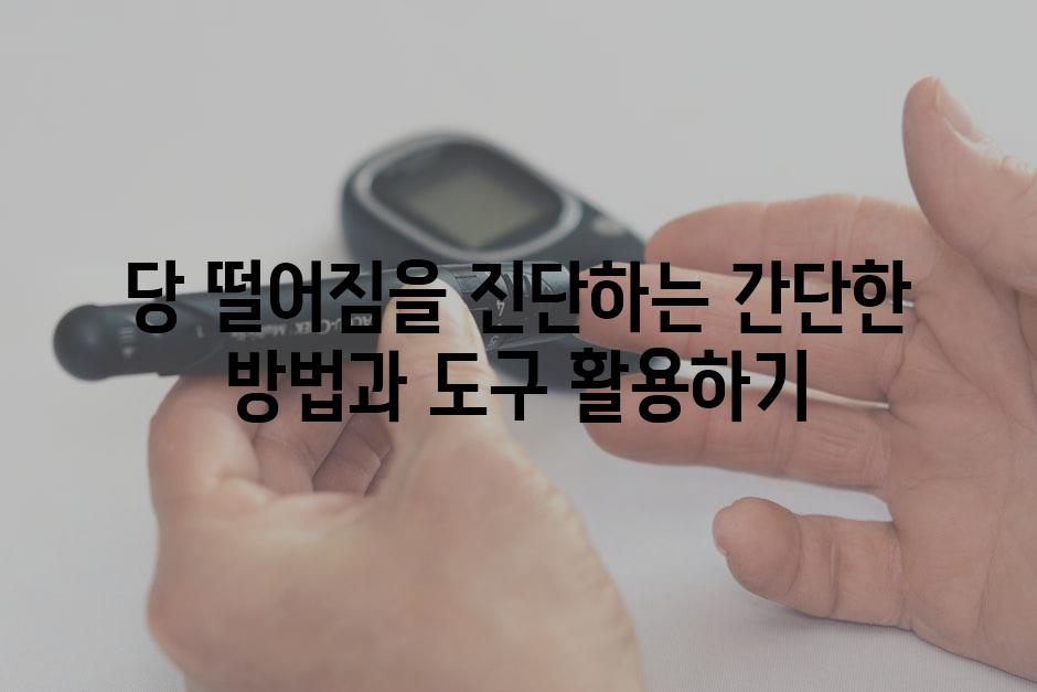 당 떨어짐을 진단하는 간단한 방법과 도구 활용하기