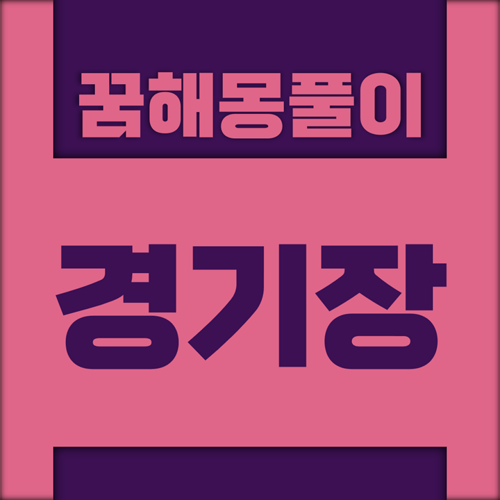  [꿈해몽풀이] 경기장 꿈해몽 모음
