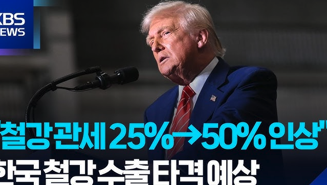 트럼프 철강 관세 2배 인상