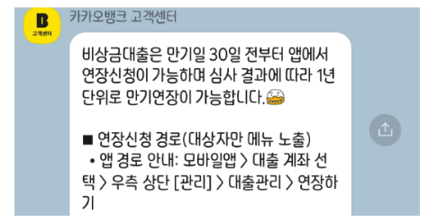 카카오뱅크 비상금대출 연장