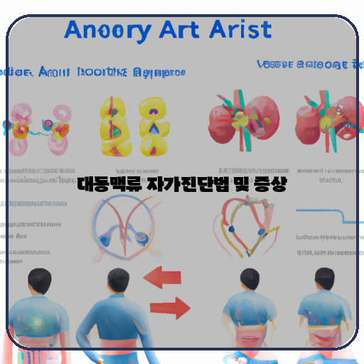  나도 알아보는 대동맥류 자가진단법과 주의할 증상들