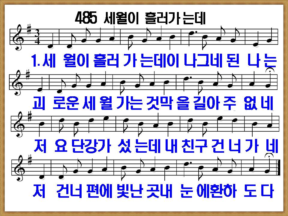 [새 찬송가 485장]&#44; 세월이 흘러가는데 PPT&#44; [통일찬송가 534장]