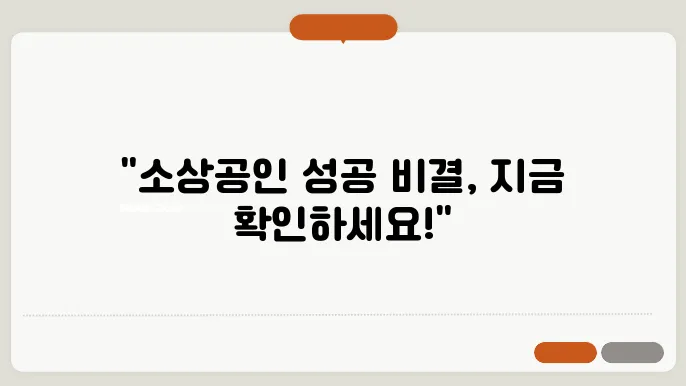 소상공인 창업을 위한 필수 준비 상상