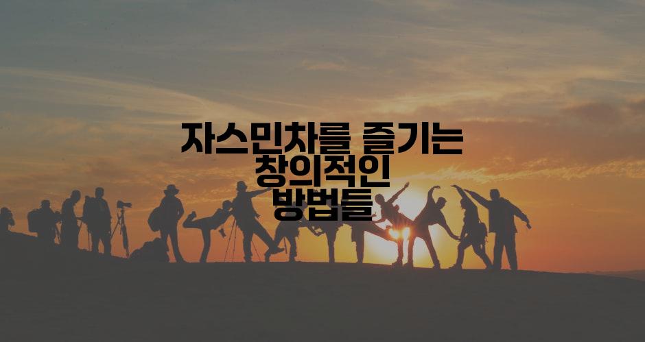 자스민차를 즐기는 창의적인 방법들