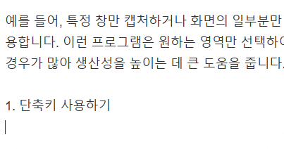 단축키를-사용하여-실제-글쓰고있는-부분을-캡쳐한-이미지