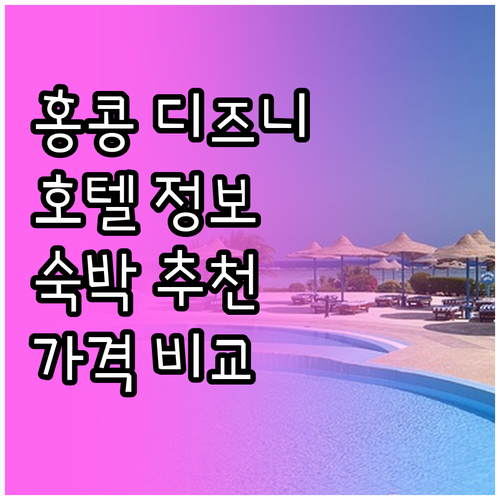 홍콩 디즈니랜드 근처 호텔 숙박 정보