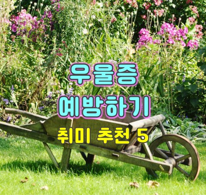 우울증-예방하기