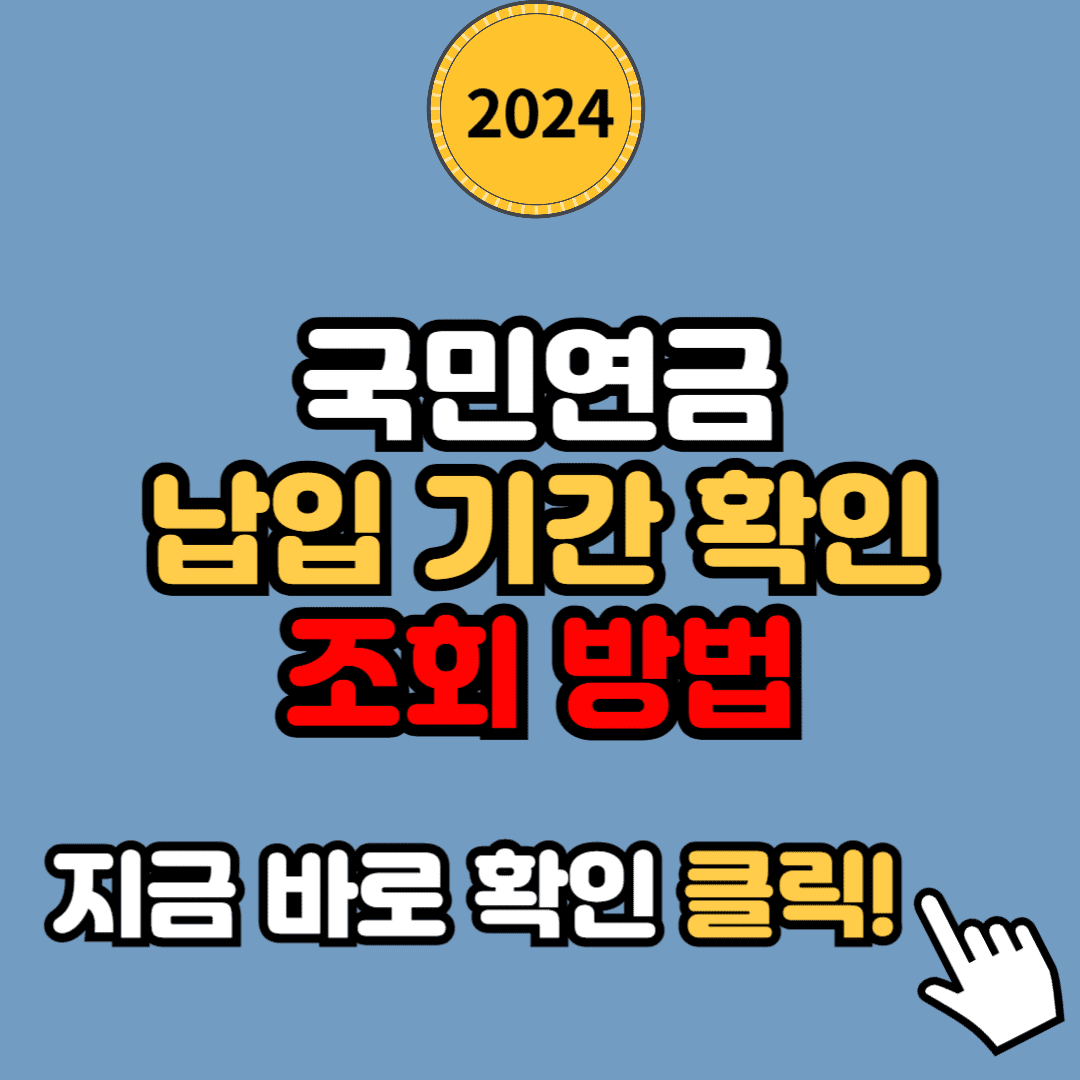 국민연금 납입기간 확인 [조회 방법]