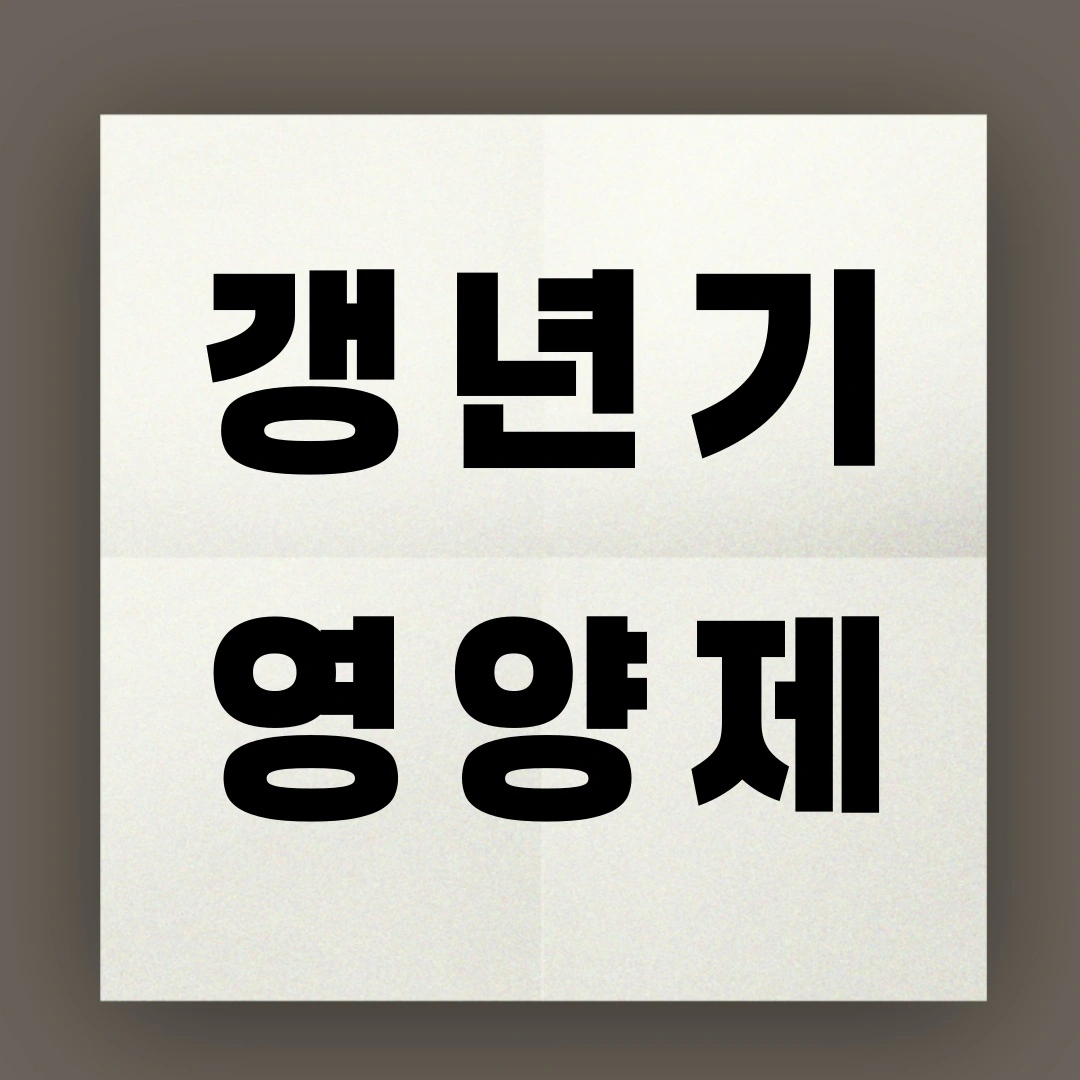 갱년기 영양제