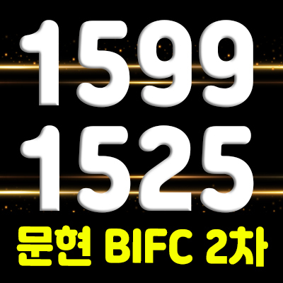  문현 BIFC 2차 지식산업센터,상업시설 분양가 및 모델하우스 위치 안내