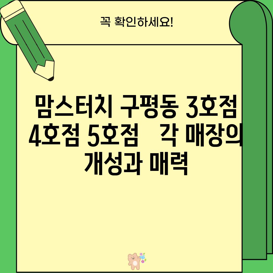 맘스터치 구평동 3호점, 4호점, 5호점 :  각 매장의 개성과 매력!