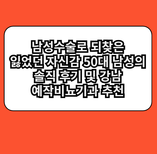 강남예작비뇨기과추천