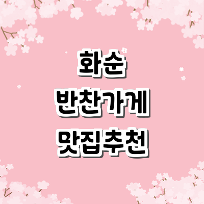 화순군 반찬가게