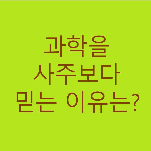  과학을 사주보다 믿는 이유에서 찾은 성공메시지원칙?