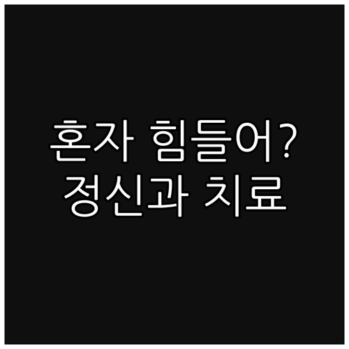 더 이상 혼자 고민하지 마세요 정신과