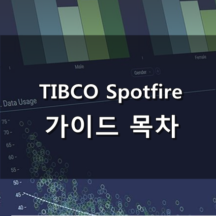  [TIBCO Spotfire] 가이드 목차