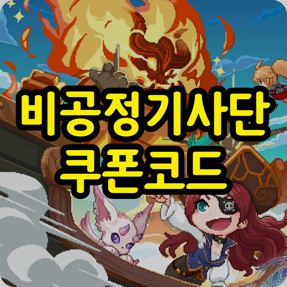  비공정기사단 쿠폰 코드 모음, 사용방법, 공략 팁