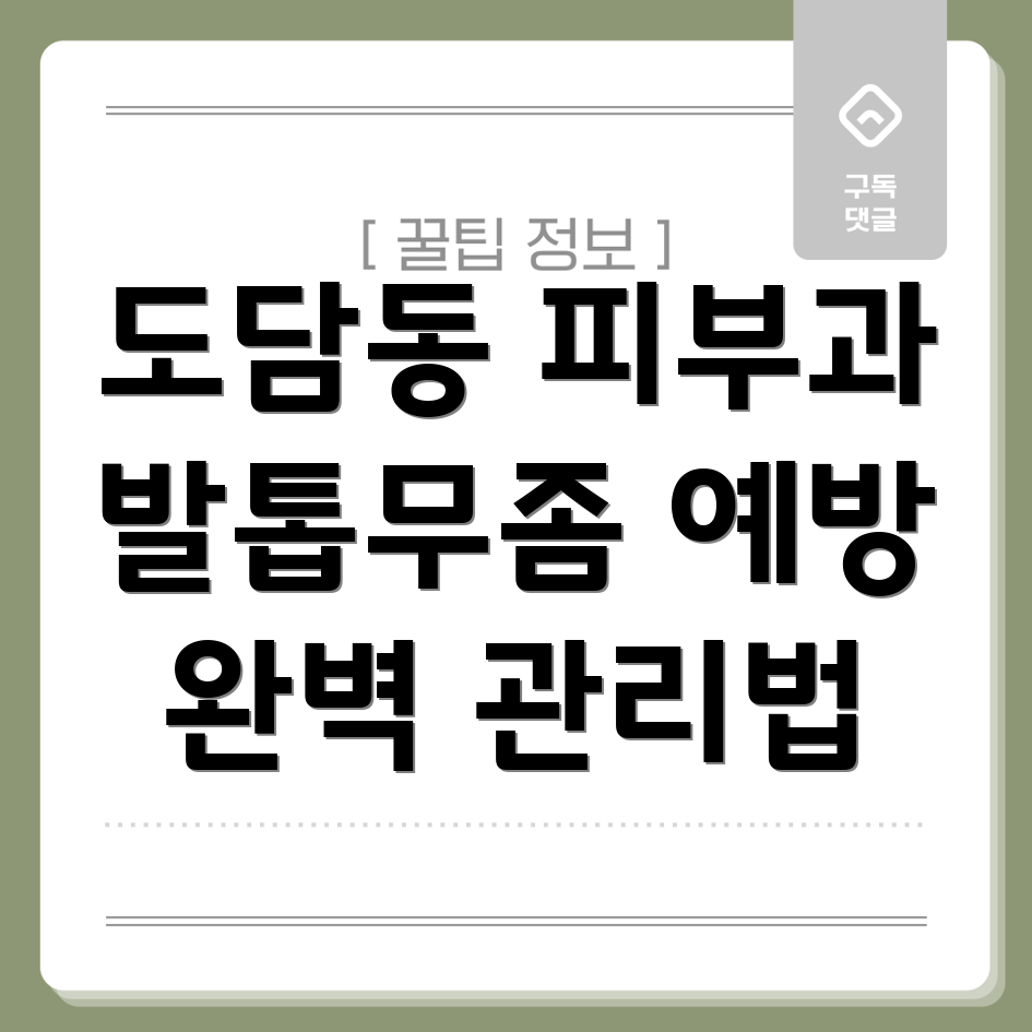 발톱무좀 예방