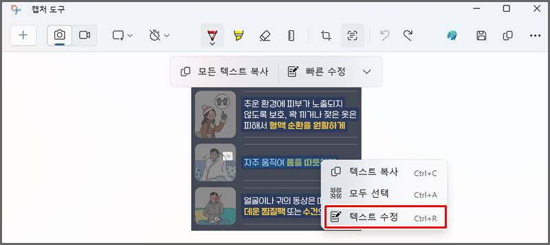 캡처 도구에서 텍스트 수정하는 화면