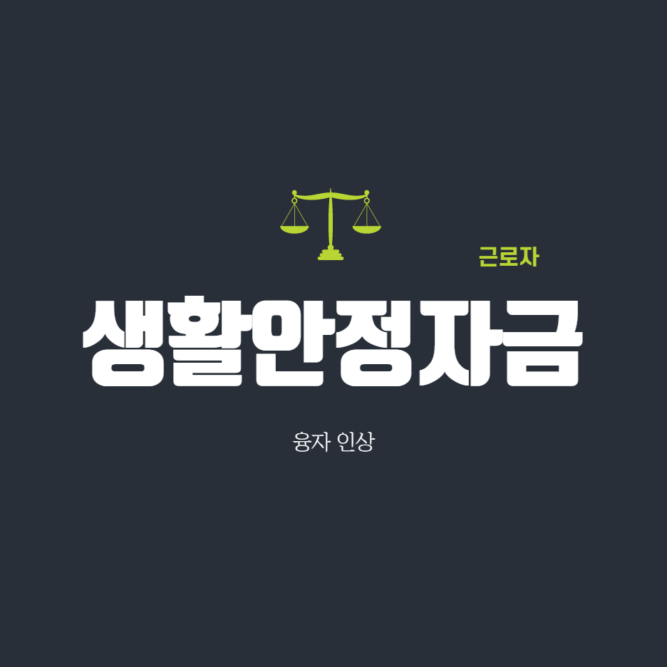  근로자 생활안정자금 융자 인상