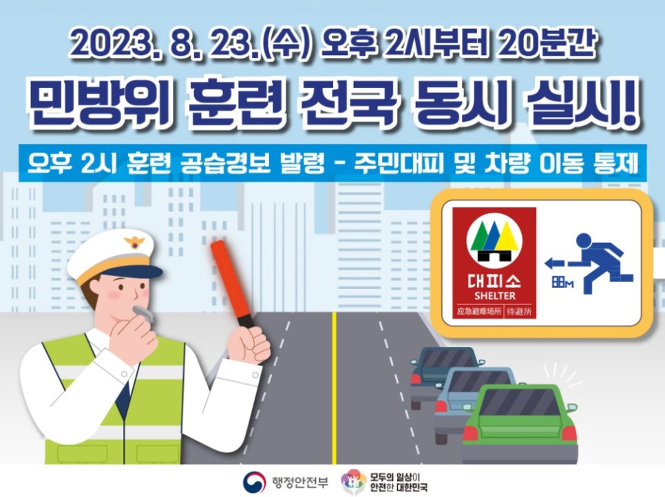  8월 23일 14시 민방위 훈련 사이렌 소리 놀라지 마세요!