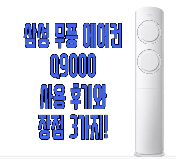 삼성 에어컨 Q9000에 관한 글 보러 가기 링크 사진