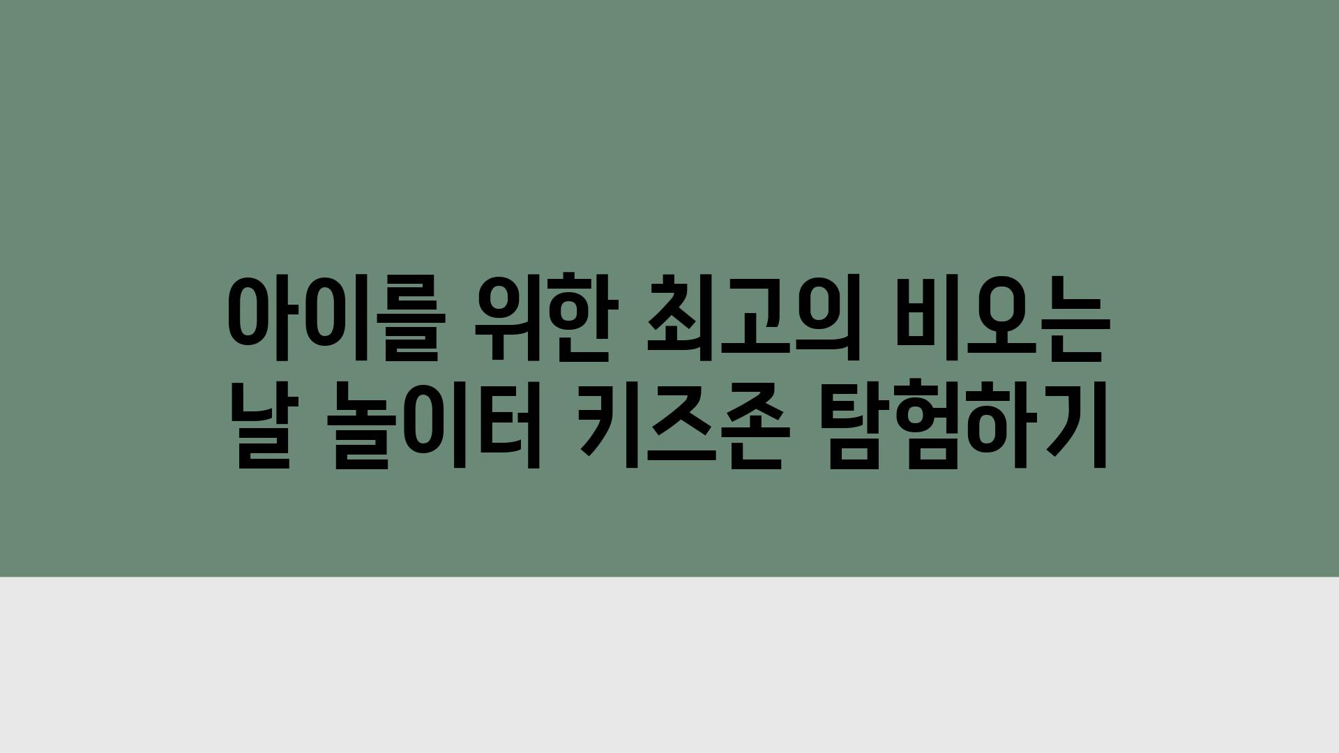 아이를 위한 최고의 비오는 날 놀이터 키즈존 탐험하기