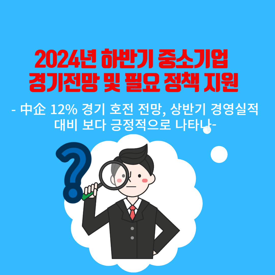 2024 하반기 경기전망 조사