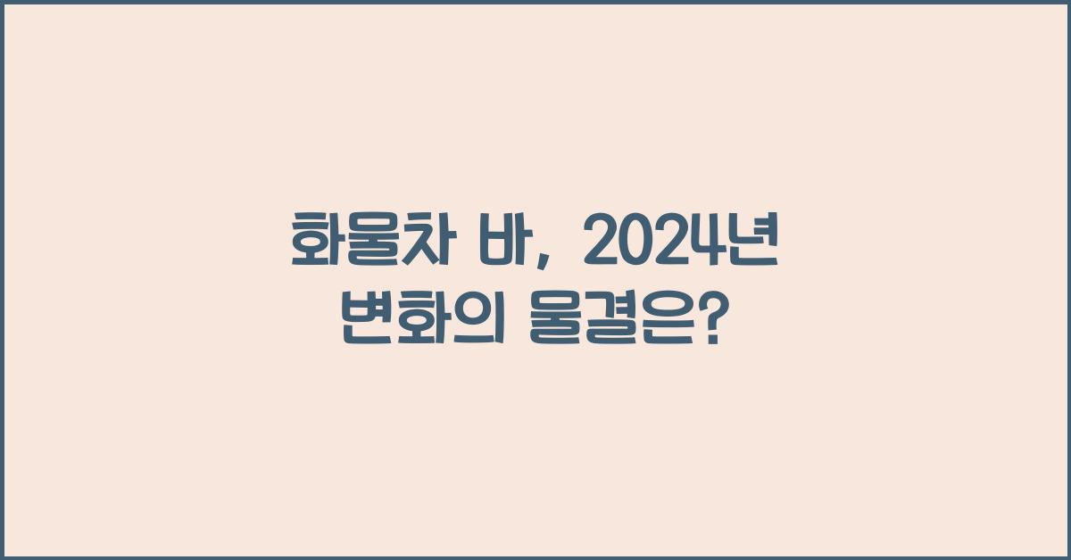 화물차 바
