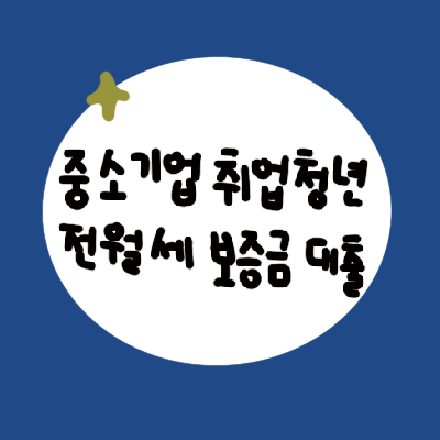  중소기업 취업청년 전월세 보증금 대출