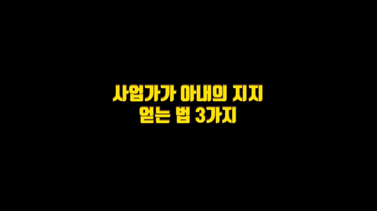 사업가가 아내의 지지를 얻는 법 3가지