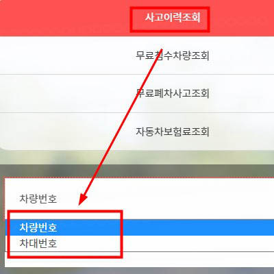 자동차사고이력조회