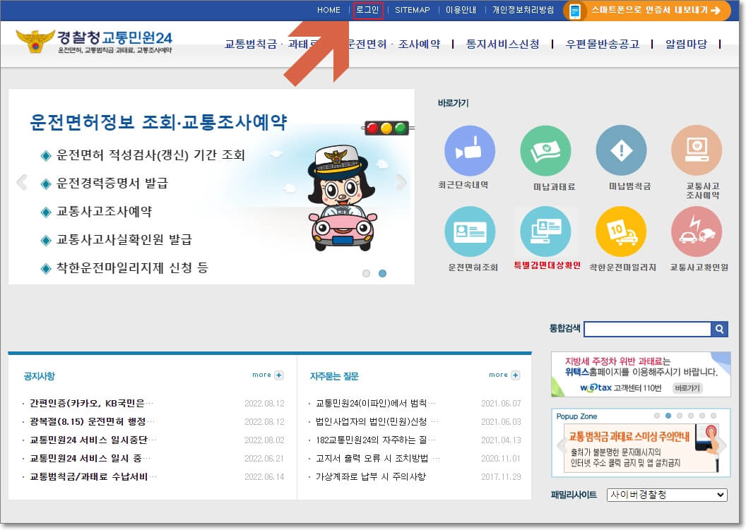 경찰청 교통민원24(이파인) 홈페이지와 로그인 페이지의 위치를 표시한 사진