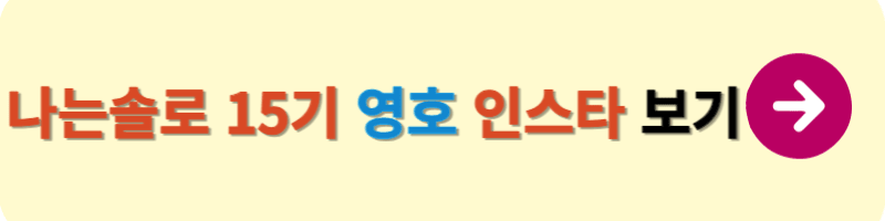 나는솔로 15기