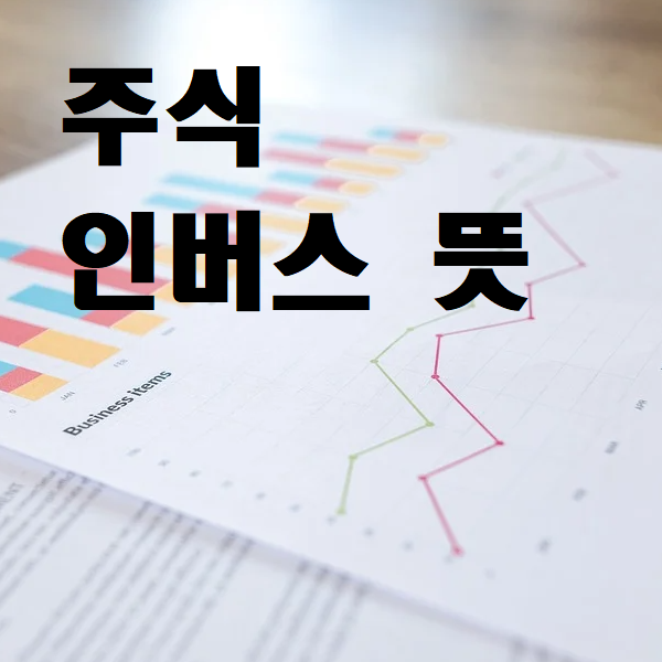  주식 인버스 뜻(지수 하락장에도 수익 낼 수 있다고?)