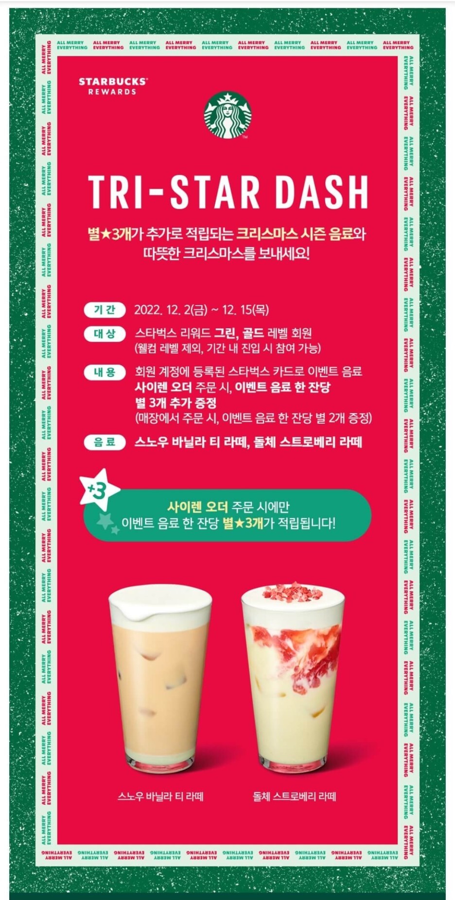 스타벅스 별3개 추가적립 이벤트