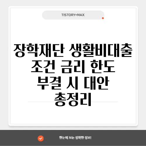 장학재단 생활비대출 조건 금리 한도 부결 시 대안 총정리