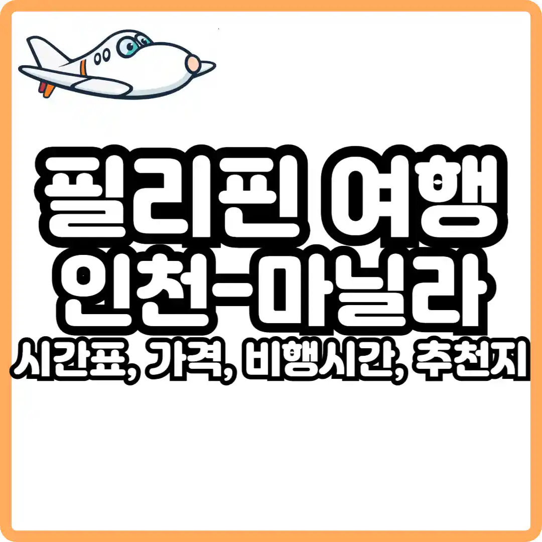 인천 마닐라 비행시간