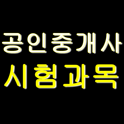  공인중개사 시험과목 확인