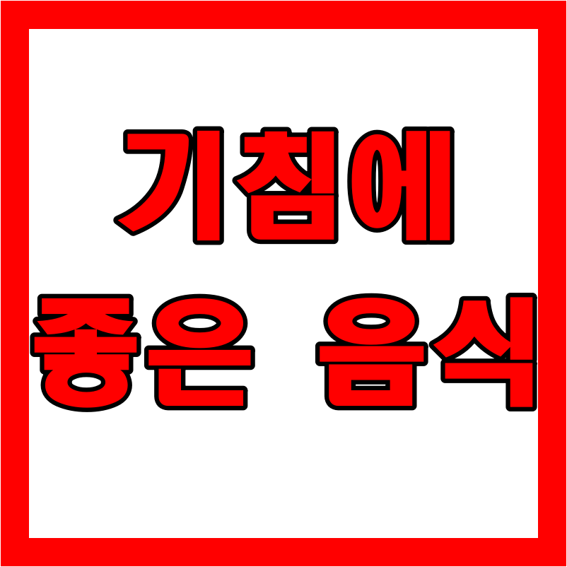  기침에 좋은 음식 7가지 꼭 알아두세요!