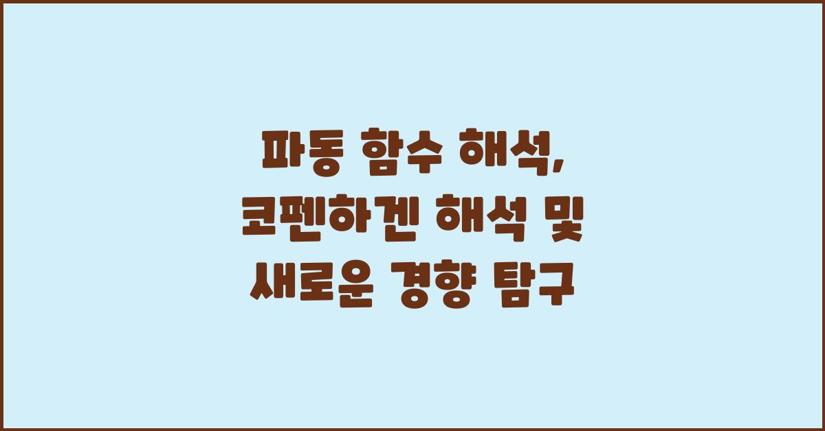 파동 함수 해석, 코펜하겐 해석과 그 너머