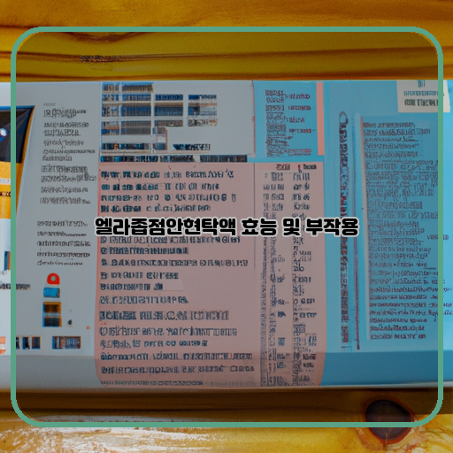  엘라좁점안현탁액: 효과와 부작용, 그리고 사용 방법은?