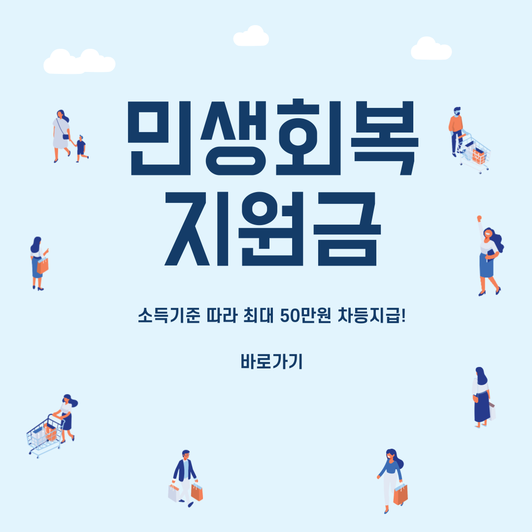 민생회복지원금 차등지금 50만원